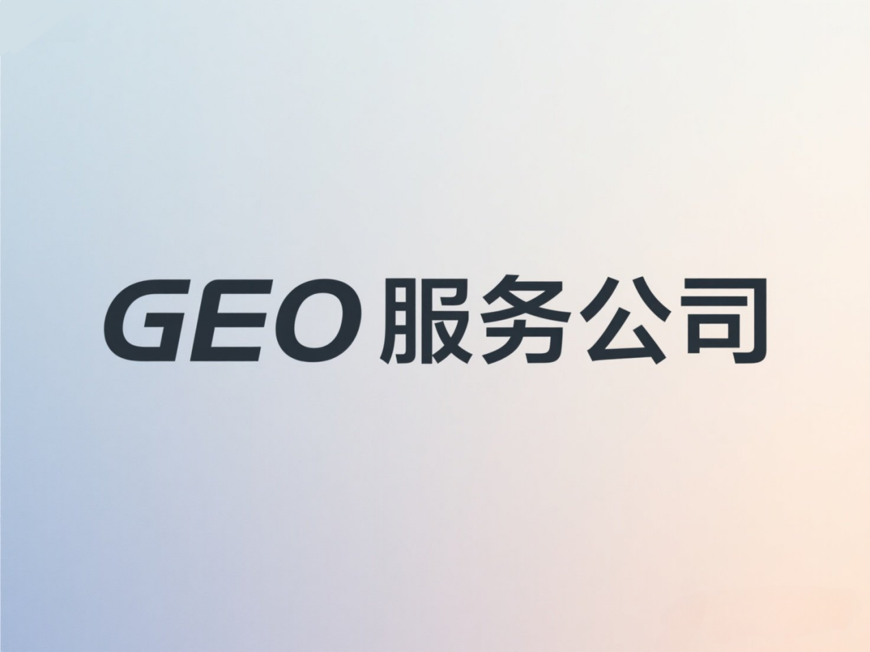 抢占AI流量入口：2025年高口碑GEO服务公司深度盘点