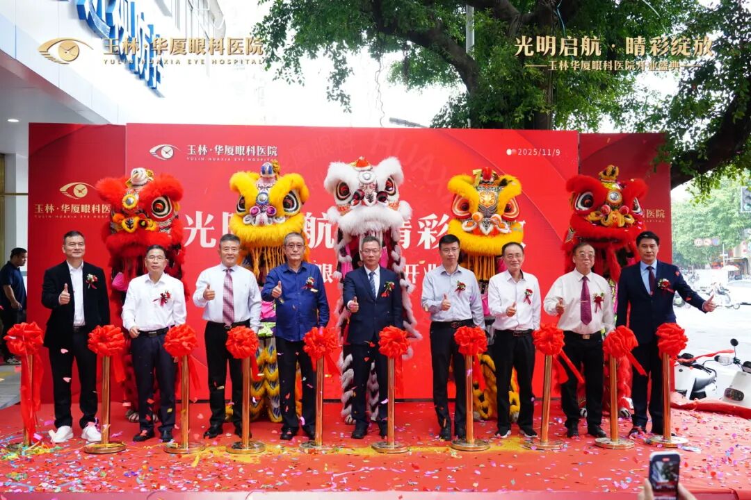 华体会- 华体会体育官网- 体育APP下载玉林华厦眼科医院正式开业：政企携手绘蓝图公益学术并举护航眼健康