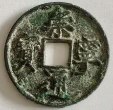 崇宁通宝