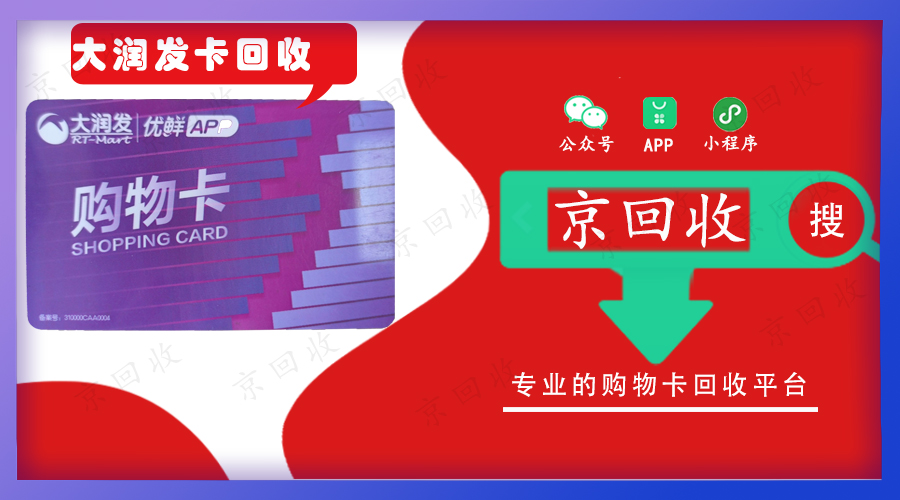 大润发购物卡回收