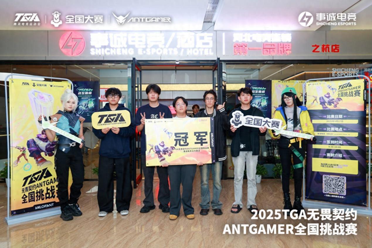 TGA无畏契约ANTGAMER全国挑战赛 事诚电竞[RCG]战队夺冠