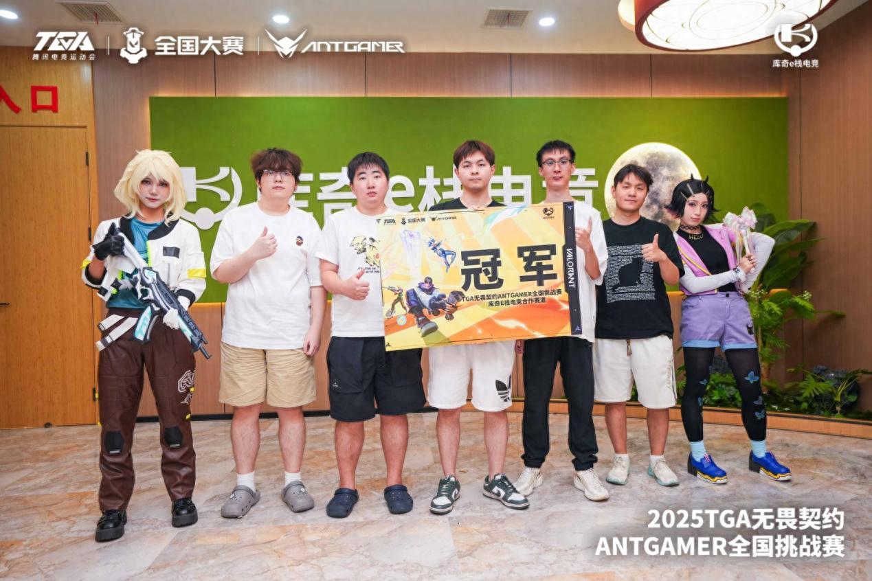 TGA无畏契约ANTGAMER全国挑战赛 库奇E栈[ZYL]战队夺冠