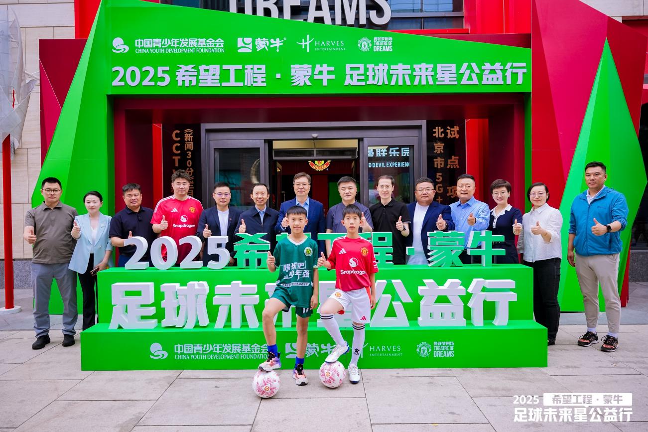 共筑足球梦 点亮未来星 2025希望工程·蒙牛足球未来星公益