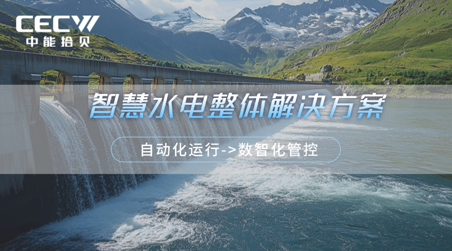 中能拾贝：智慧水电解决方案驱动行业范式跃迁