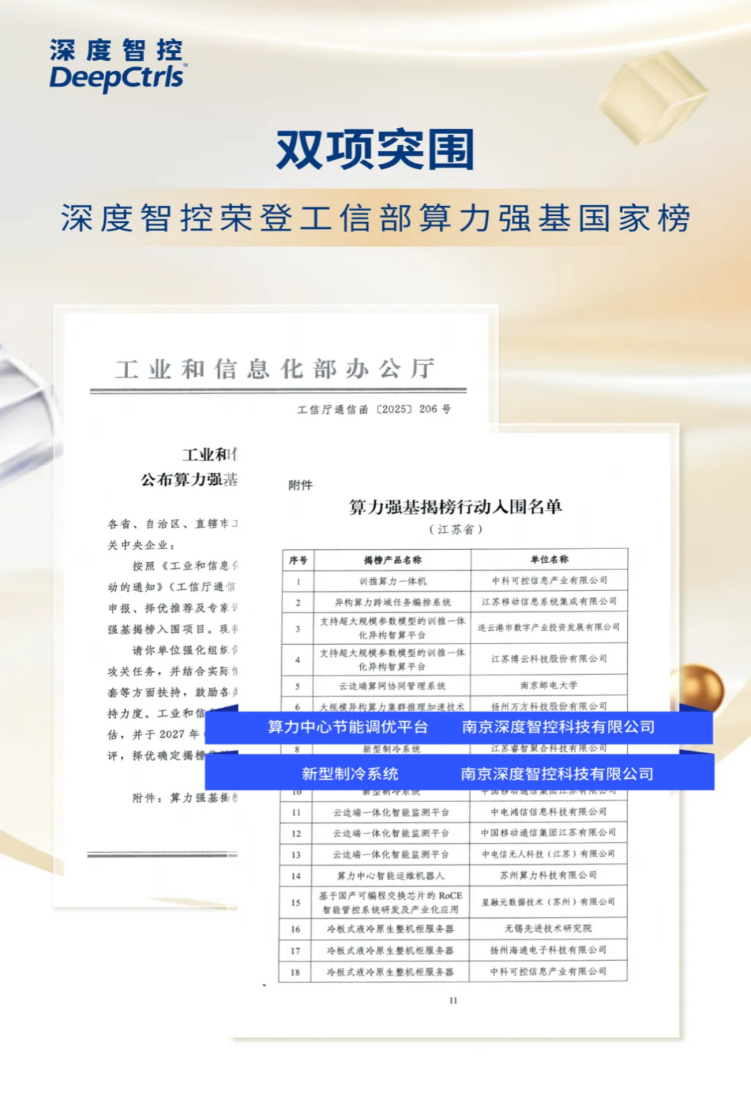 深度智控双项登顶国家强基榜｜领跑AI节能赛道，从中国强基迈向全球基准