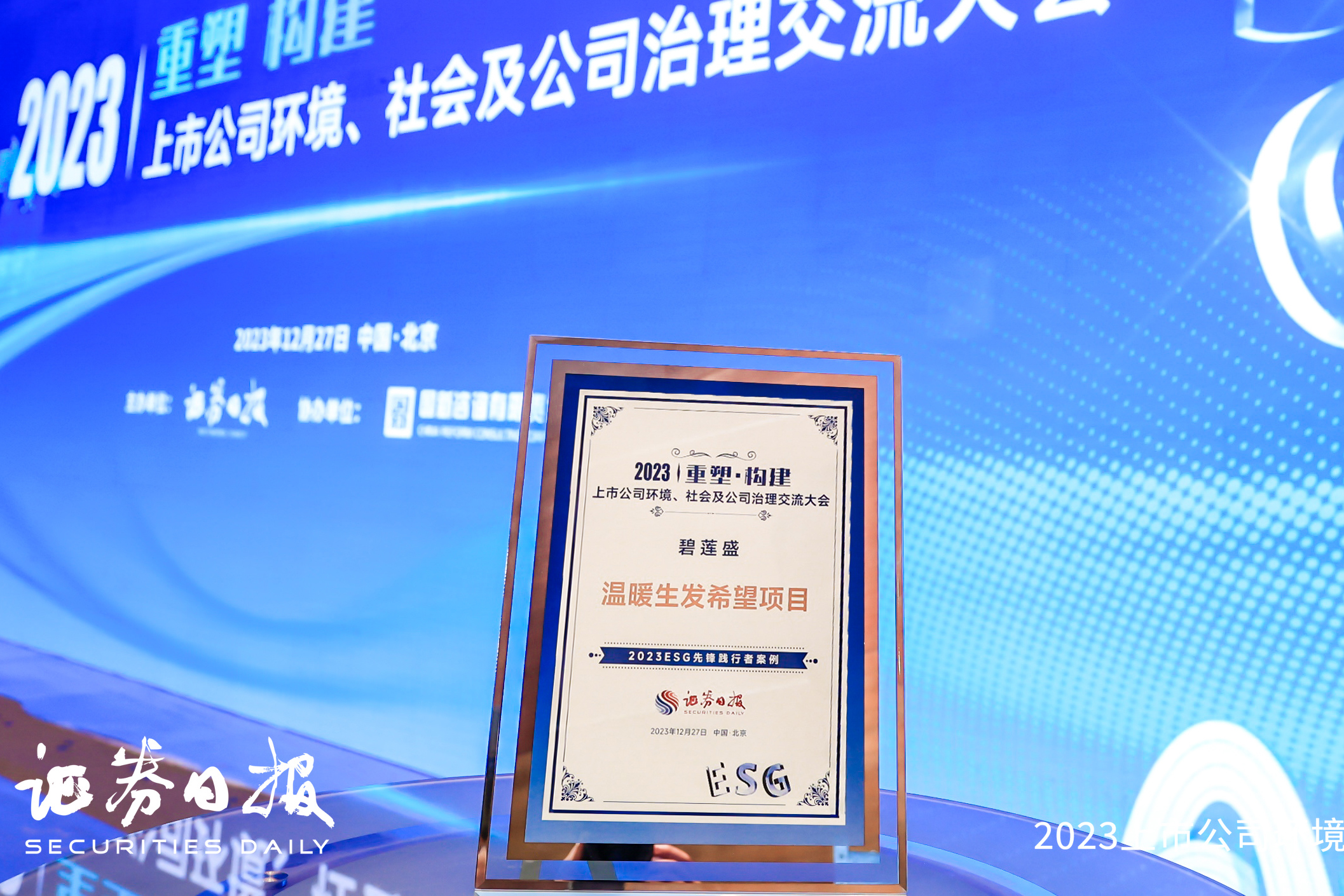 温暖生发希望-证券日报-2023ESG交流大会
