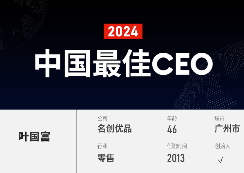 名创优品MINISO创始人叶国富荣登2024福布斯中国最佳CEO榜单