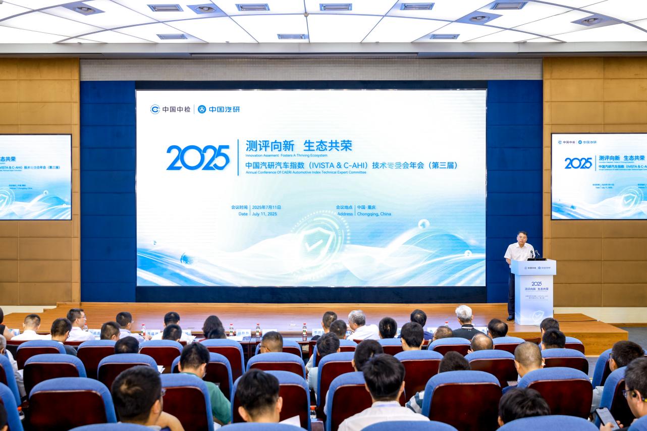 中国汽研汽车指数技术专委会年会，推动汽车产业升级