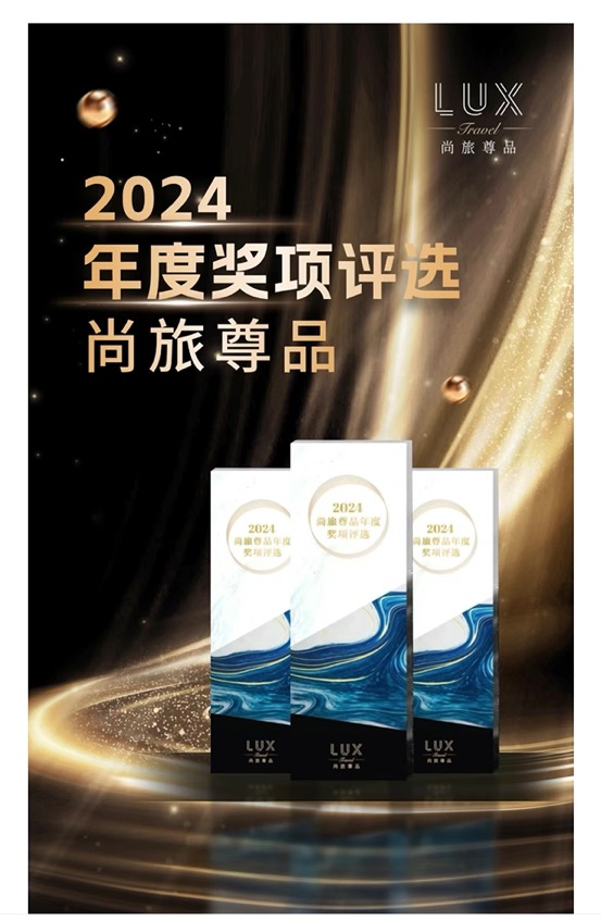 尚旅尊品｜2024年度尊品榜单荣耀揭晓