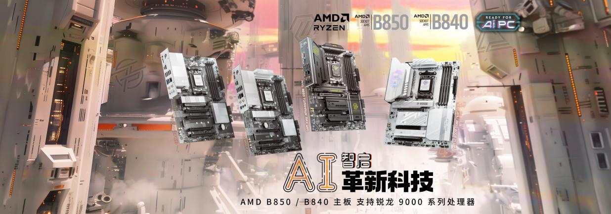 AMD-B840B850-3600x1260汉化