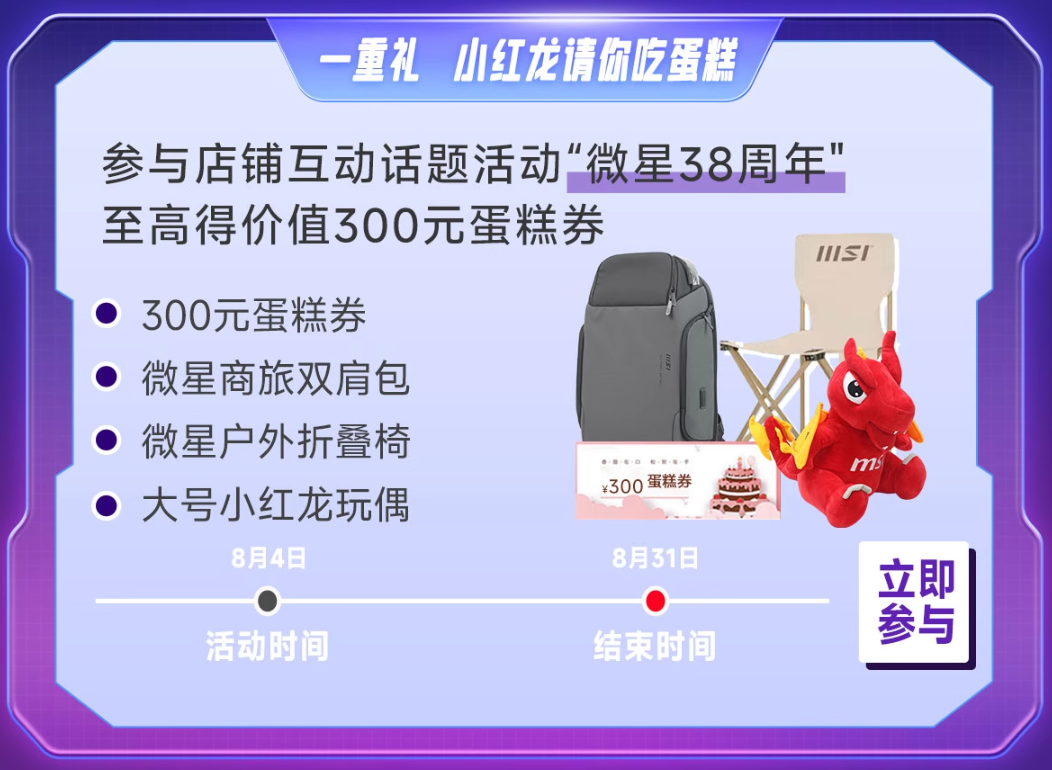 用户只需参与其中,即有机会赢取价值高达300元的蛋糕券,以及微星商旅