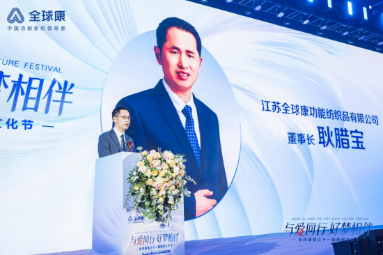 “与爱同行 好梦相伴”—— 全球康第三十一届睡眠文化节奏响健康中国新乐章