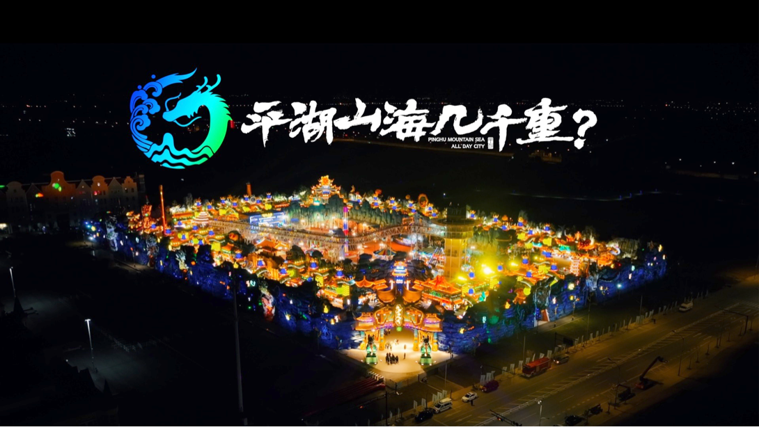第一届花火节闪耀平湖山海几千重，传统与现代交融盛宴上演