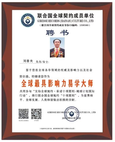 喜讯！刘善夫荣获联合国 “吉雷斯.全球华人领域·最具影响易学大师”