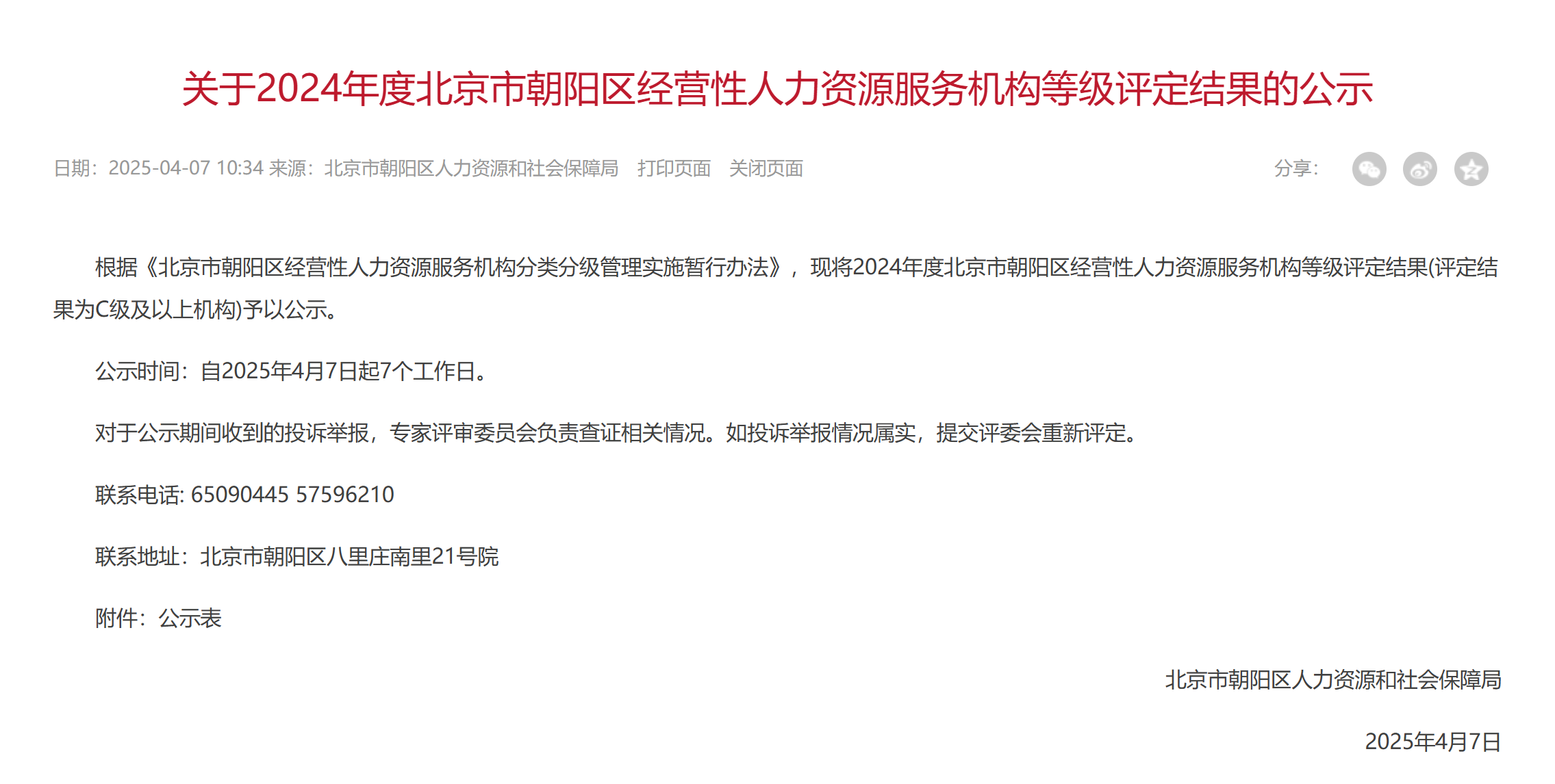 职为家三项业务入选2024年度经营性人力资源服务机构等级评定名单