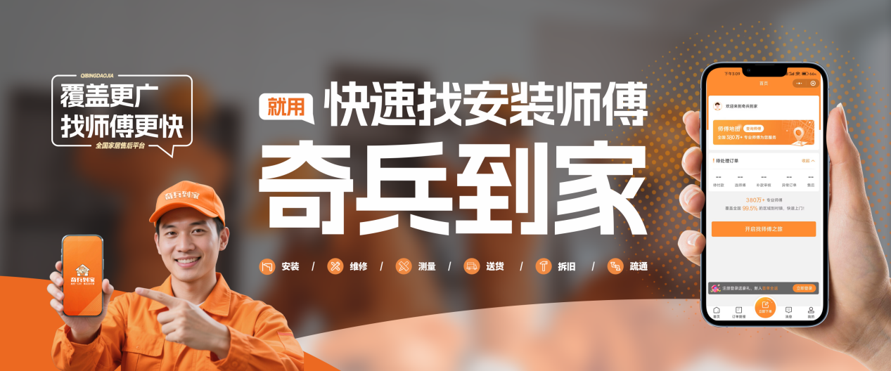 快速找师傅就用奇兵到家