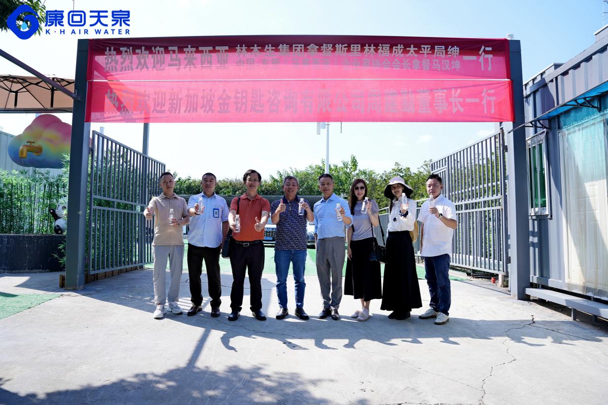 康回天泉携手马来西亚“房产王”及杰出拿督 拟打造空气智慧水厂东南亚核心基地