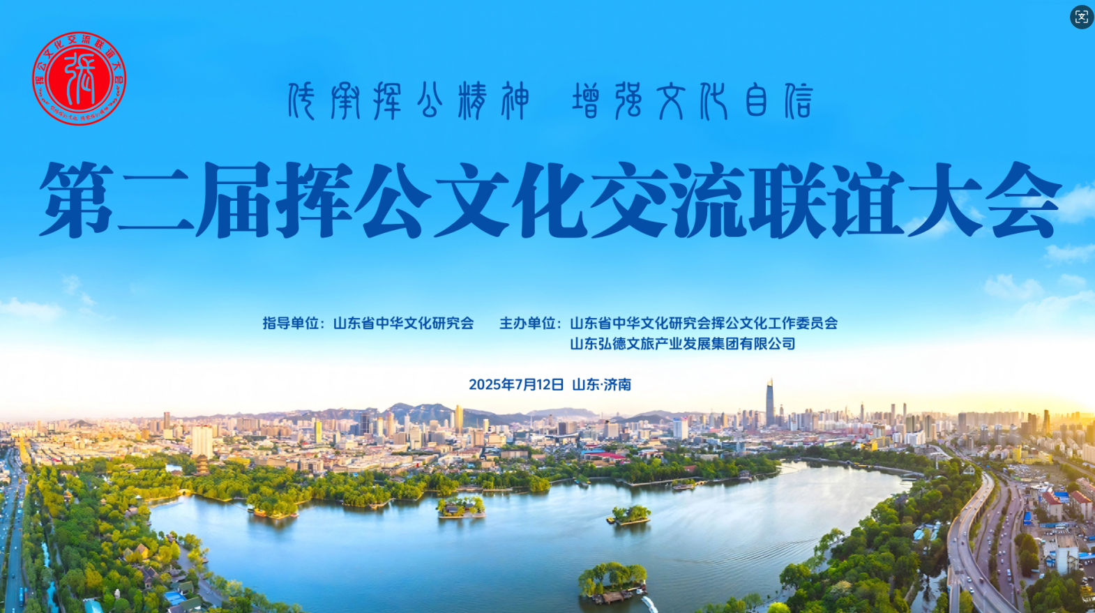 同根同源齐鲁地，共话共谋挥公情——写在第二届挥公文化交流联谊大会召开之际
