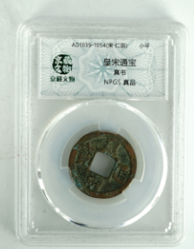 皇宋通宝